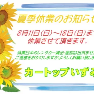 夏季休業のお知らせのサムネイル